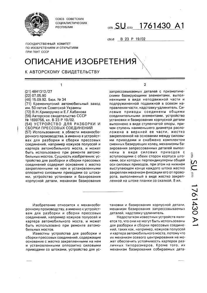 Устройство для разборки и сборки прессовых соединений (патент 1761430)