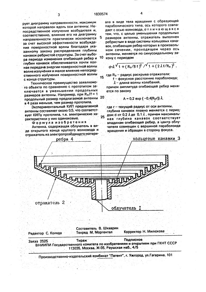 Антенна (патент 1830574)