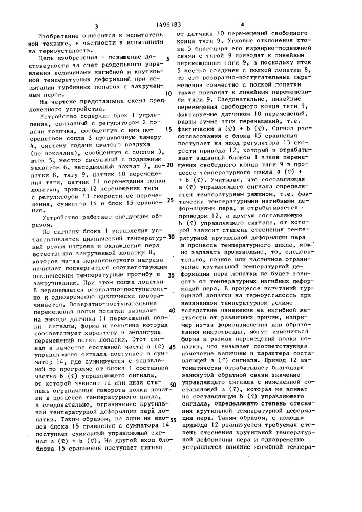 Устройство для испытания турбинных лопаток на термоусталость (патент 1499183)