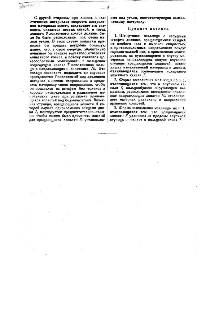 Штифтовая мельница (патент 32424)