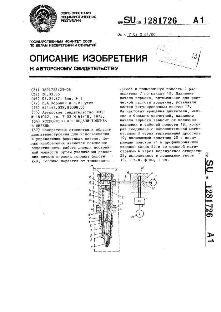 Устройство для подачи топлива в дизель (патент 1281726)