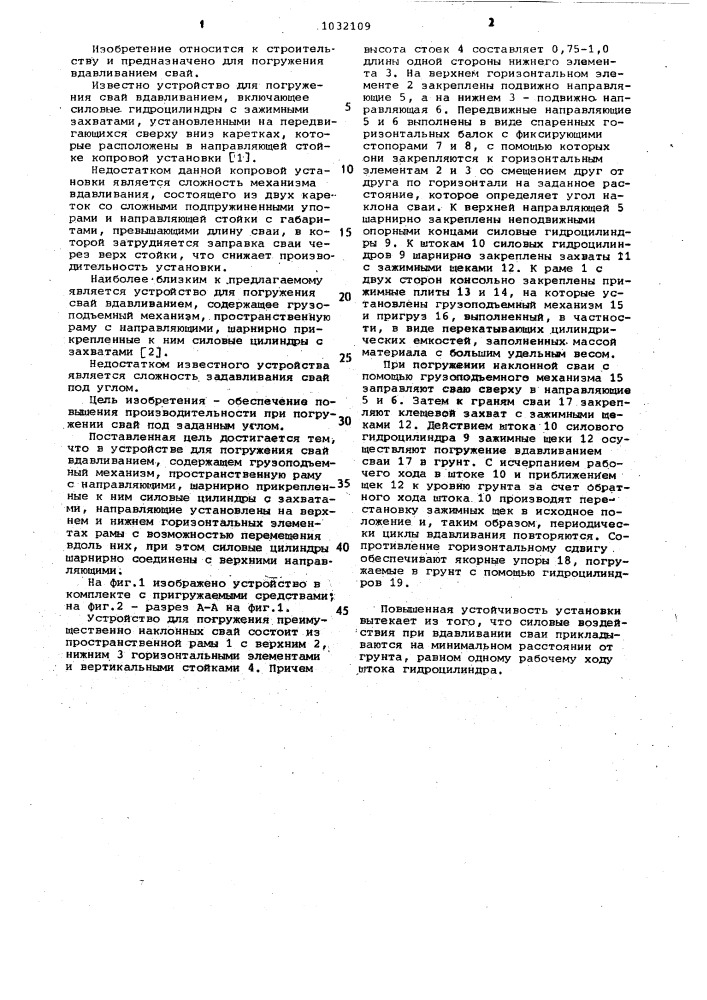 Устройство для погружения свай вдавливанием (патент 1032109)
