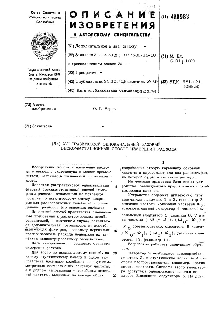 Ультразвуковой одноканальный фазовый бескоммутационный способ измерения расхода (патент 488983)