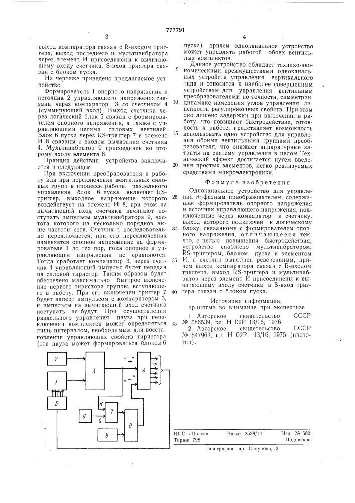 Одноканальное устройство для управления -фазным преобразователем (патент 777791)
