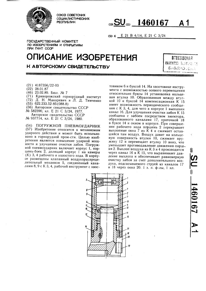Погружной пневмоударник (патент 1460167)