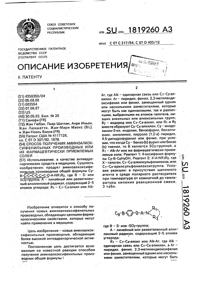 Способ получения аминоалкоксифенильных производных или их фармацевтически приемлемых солей (патент 1819260)