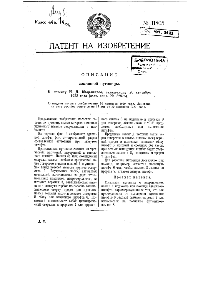 Составная пуговица (патент 11805)