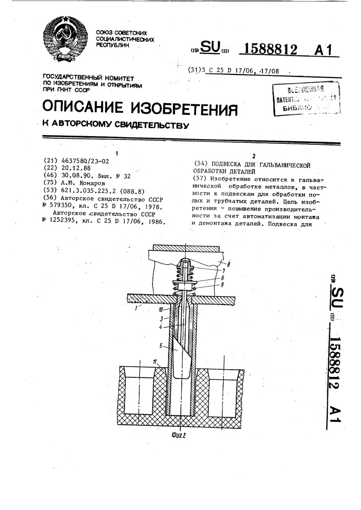 Подвеска для гальванической обработки деталей (патент 1588812)