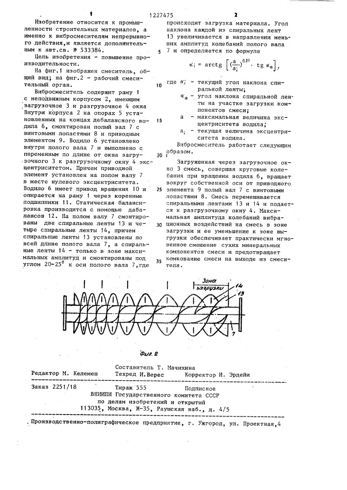 Вибросмеситель непрерывного действия для перемешивания строительных смесей (патент 1227475)