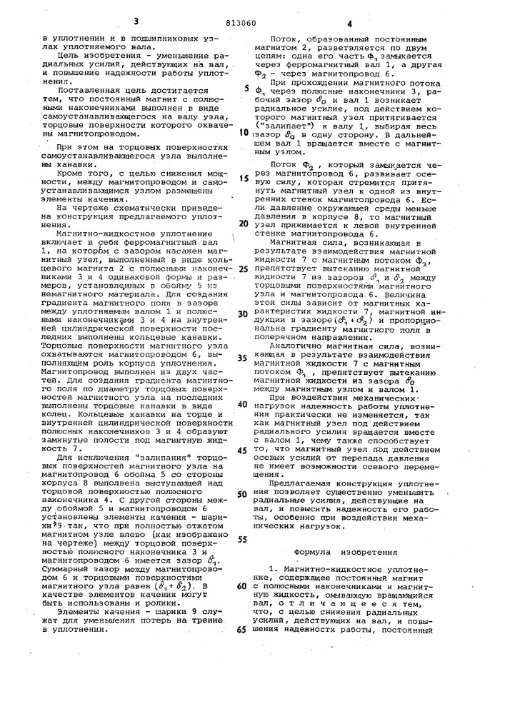 Магнитно-жидкостное уплотнение (патент 813060)