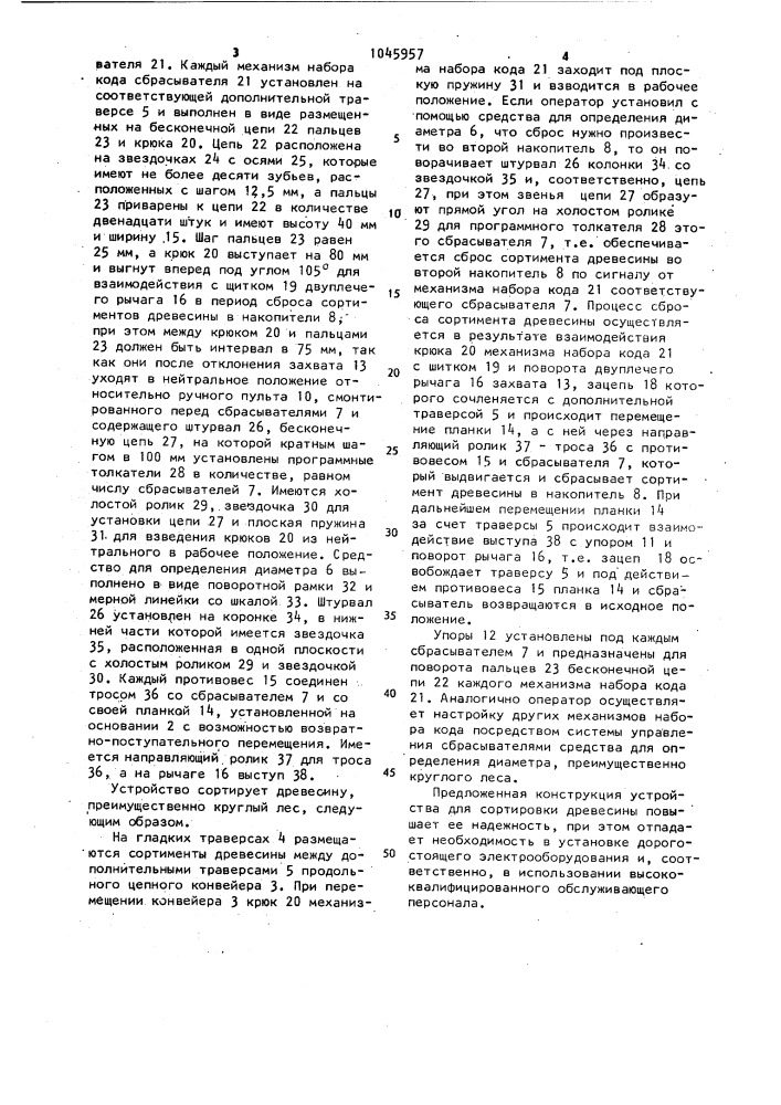 Устройство для сортировки древесины (патент 1045957)