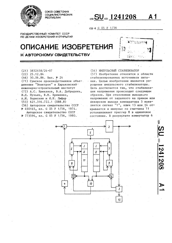 Импульсный стабилизатор (патент 1241208)