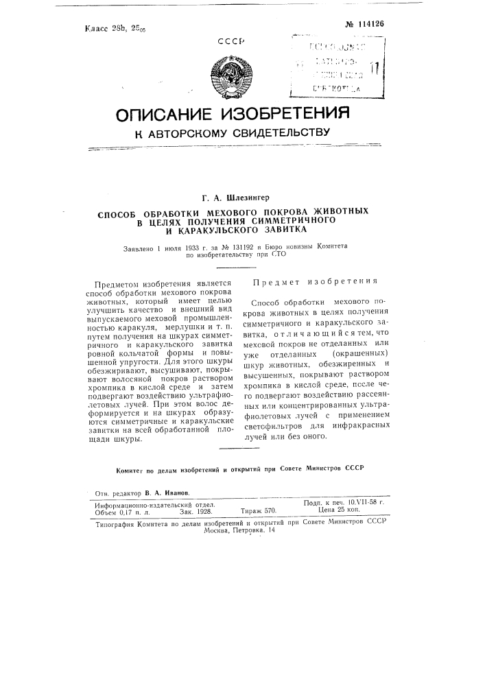 Способ обработки мехового покрова животных в целях получения симметричного и каракульского завитка (патент 114126)