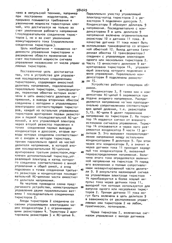 Устройство для управления последовательно соединенными тиристорами (патент 984049)
