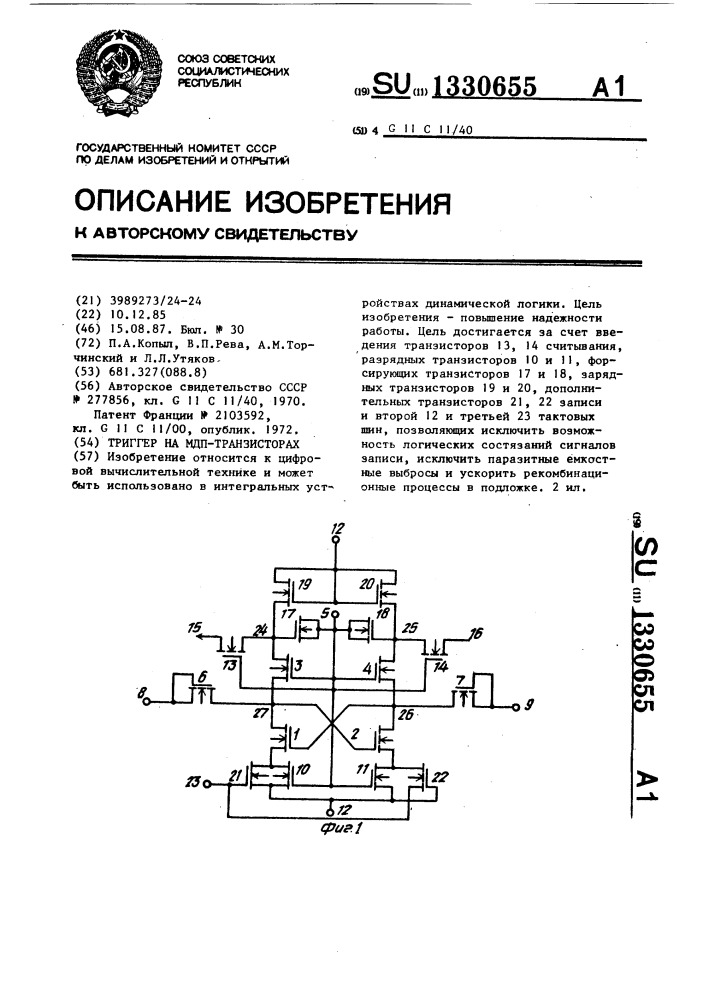 Триггер на мдп-транзисторах (патент 1330655)