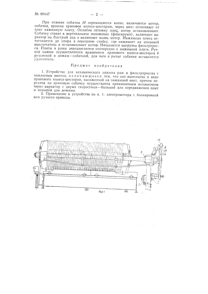 Устройство для механического зажима рам в фильтрпрессах (патент 89447)