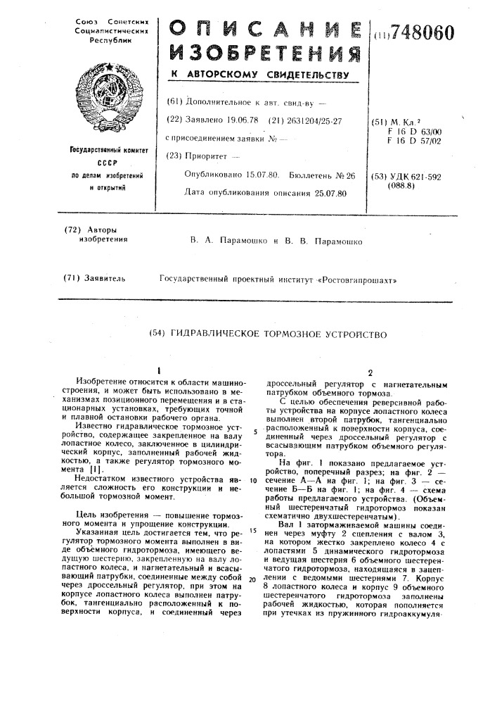 Гидравлическое тормозное устройство (патент 748060)
