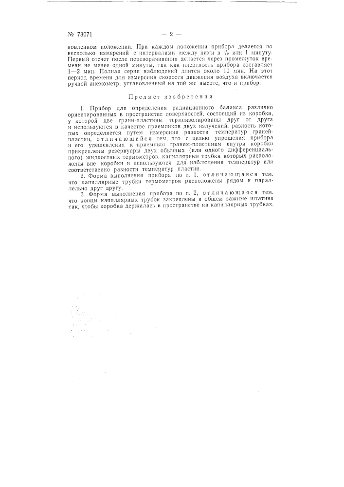 Прибор для определения радиационного баланса (патент 73071)