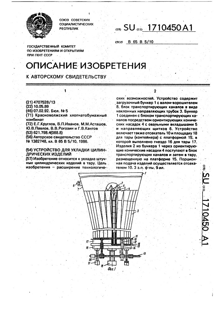 Устройство для укладки цилиндрических изделий (патент 1710450)