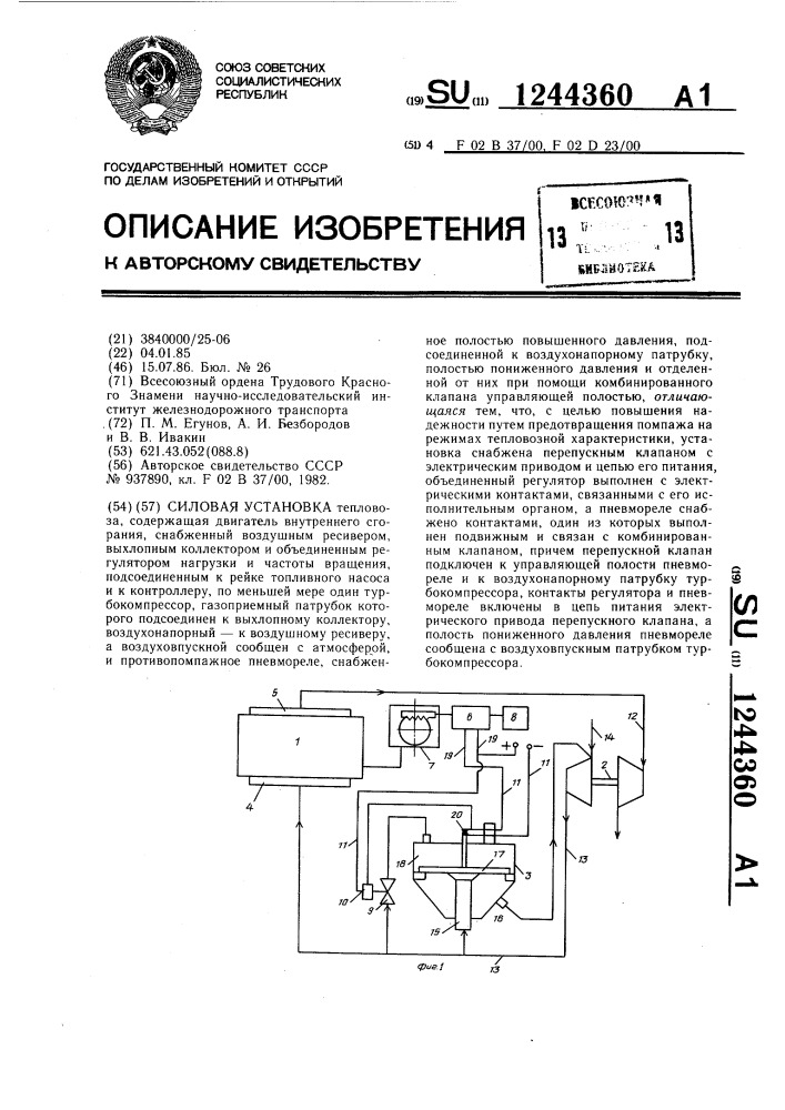 Силовая установка (патент 1244360)