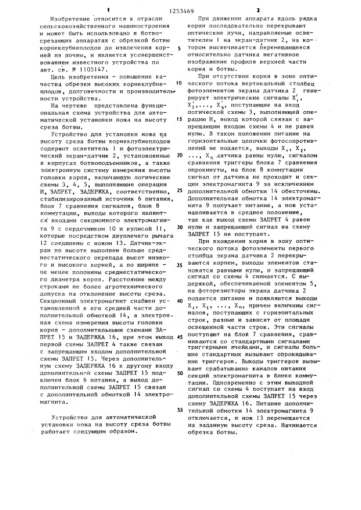 Устройство для автоматической установки ножа на высоту среза ботвы (патент 1253469)