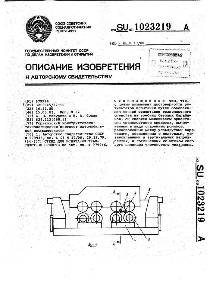 Стенд для испытания транспортных средств (патент 1023219)