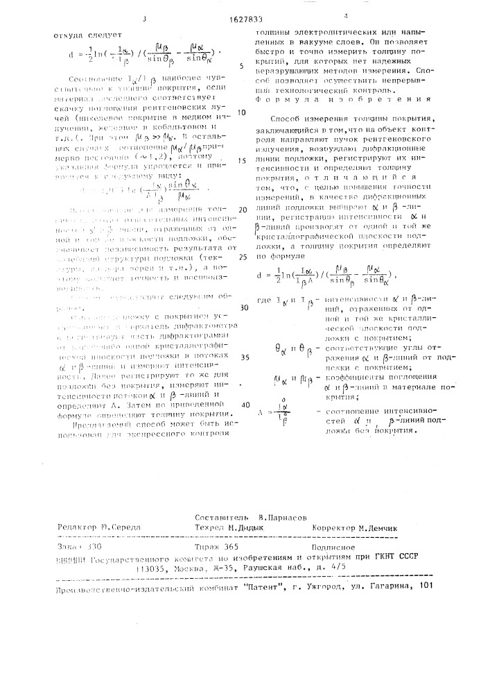 Способ измерения толщины покрытия (патент 1627833)