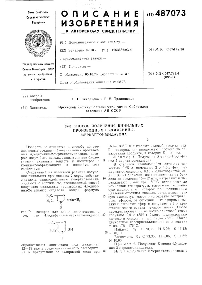 Способ получения винильных производных 4,5-дифенил-2- меркаптоимидазола (патент 487073)