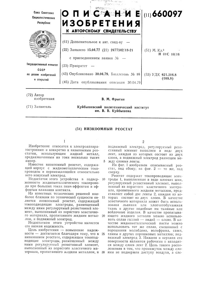 Низкоомный реостат (патент 660097)