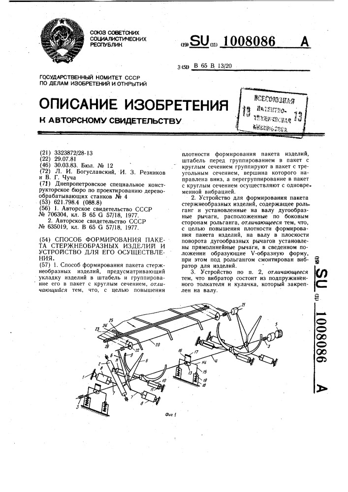 Способ формирования пакета стержнеобразных изделий и устройство для его осуществления (патент 1008086)