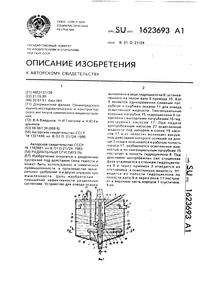 Радиальный сгуститель (патент 1623693)