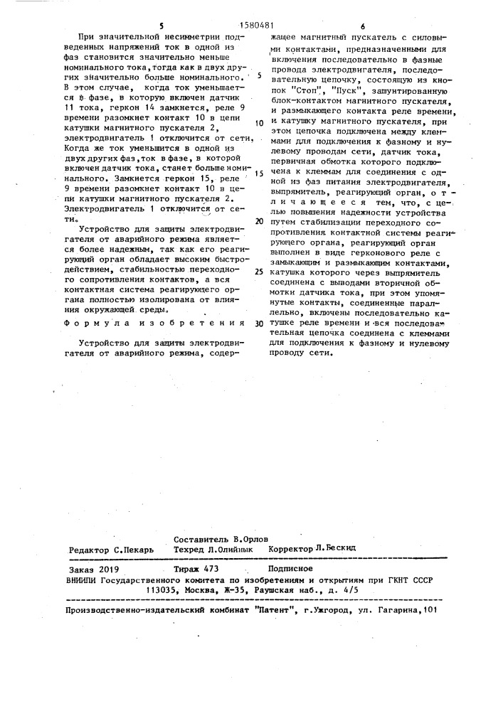 Устройство для защиты электродвигателя от аварийного режима (патент 1580481)