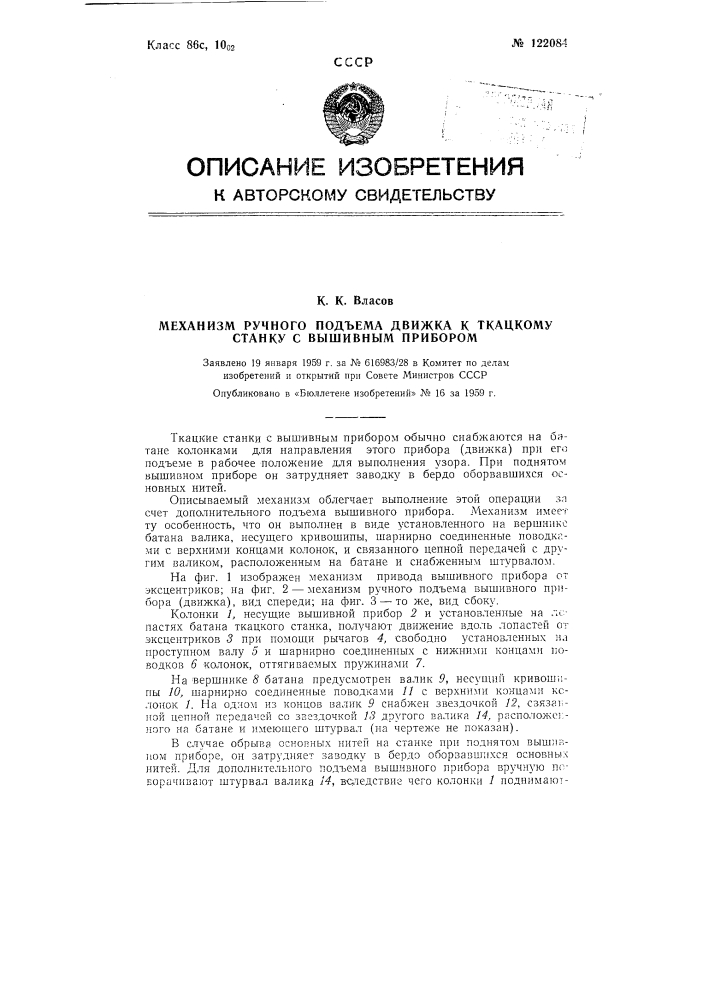Механизм ручного подъема движка к ткацкому станку с вышивным прибором (патент 122084)