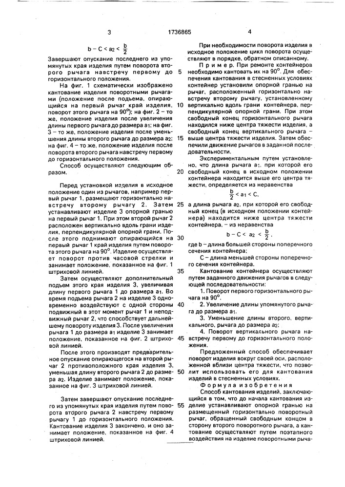 Способ кантования изделий (патент 1736865)