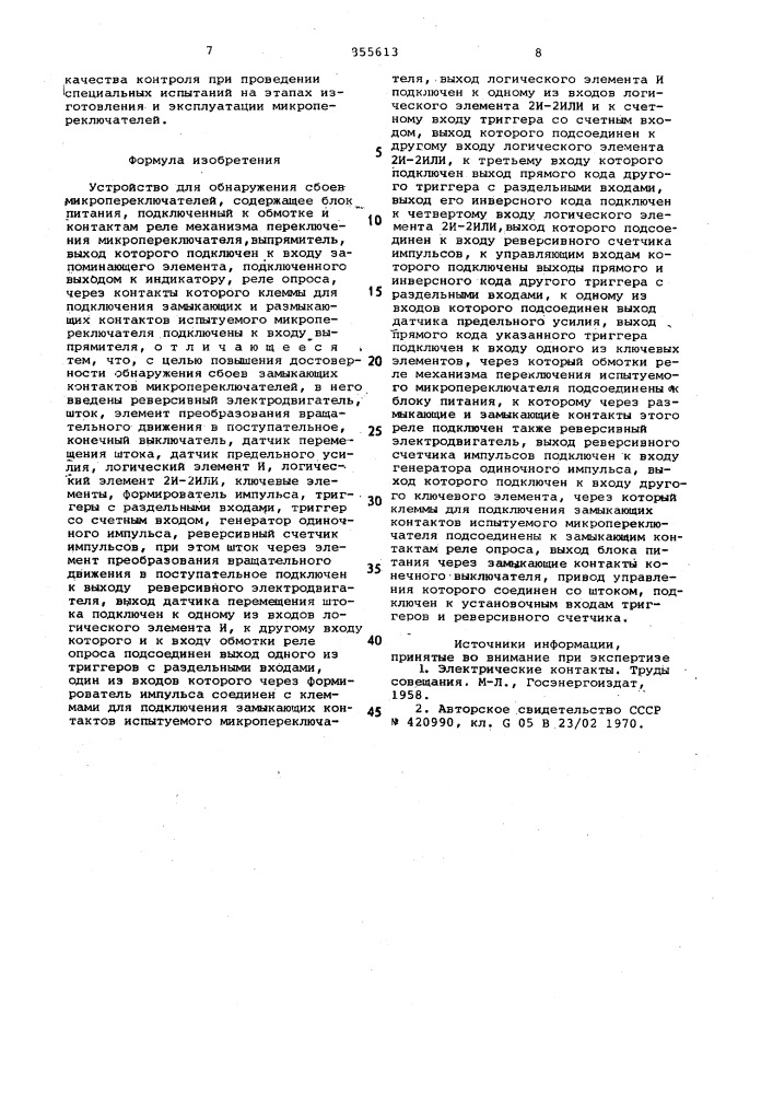 Устройство для обнаружения сбоев микропереключателей (патент 855613)