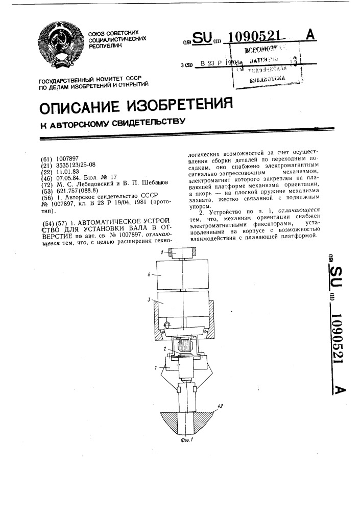 Автоматическое устройство для установки вала в отверстие (патент 1090521)