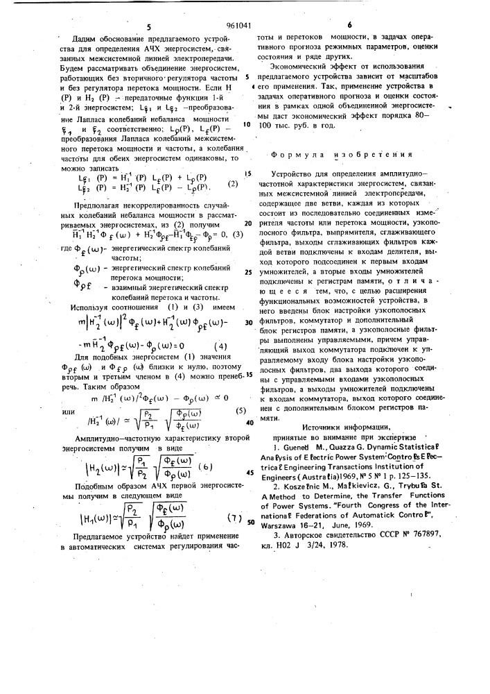 Устройство для определения амплитудно-частотной характеристики энергосистем,связанных межсистемной линией электропередачи (патент 961041)