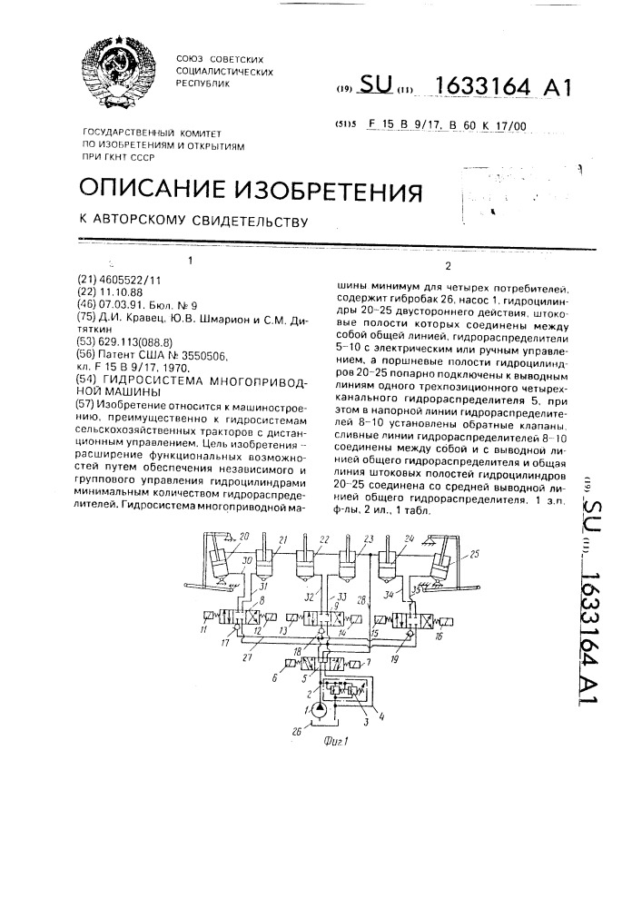 Гидросистема многоприводной машины (патент 1633164)