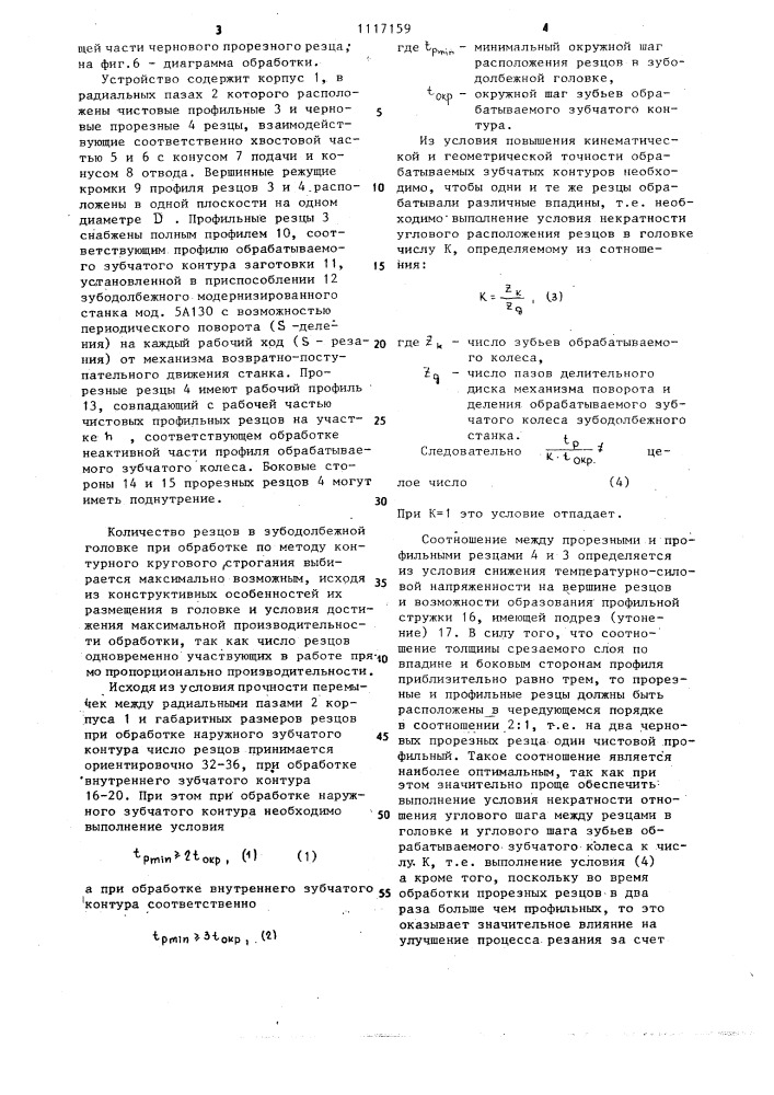 Головка зубодолбежная для кругового контурного строгания (патент 1117159)
