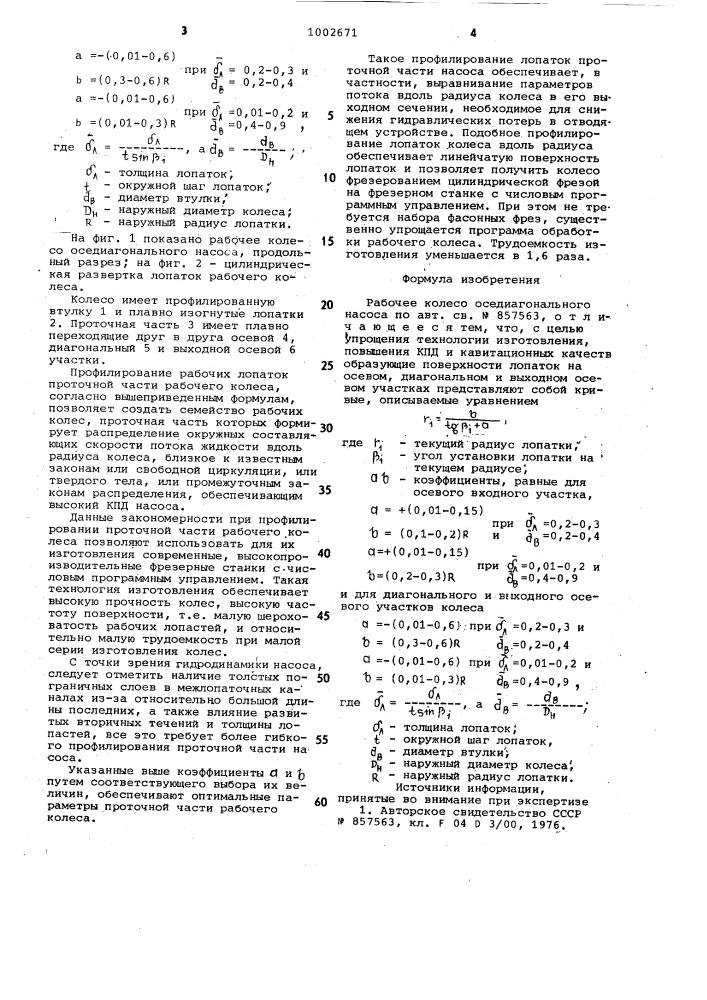 Рабочее колесо оседиагонального насоса (патент 1002671)