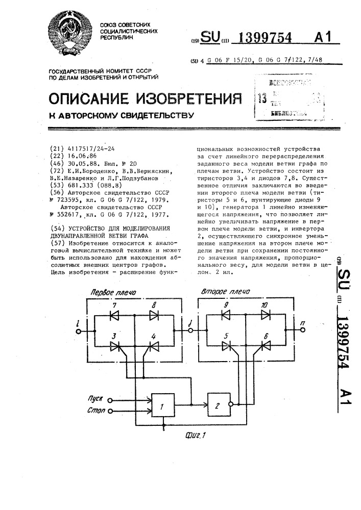 Устройство для моделирования двунаправленной ветви графа (патент 1399754)