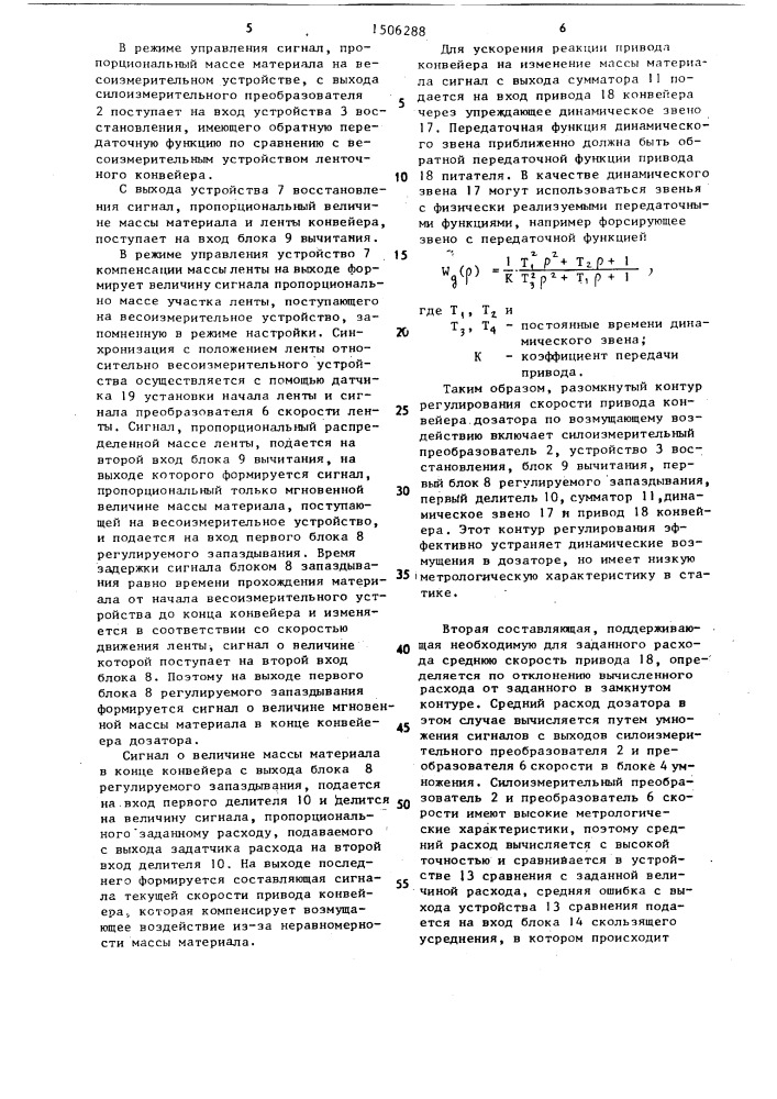 Конвейерный дозатор (патент 1506288)