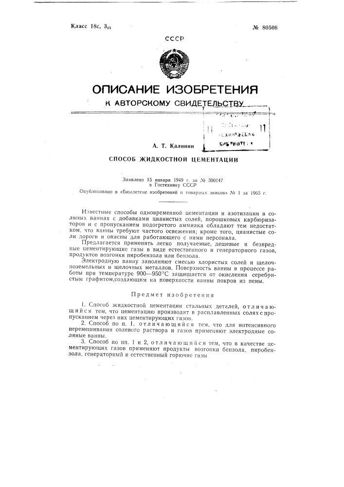 Патент ссср  80506 (патент 80506)