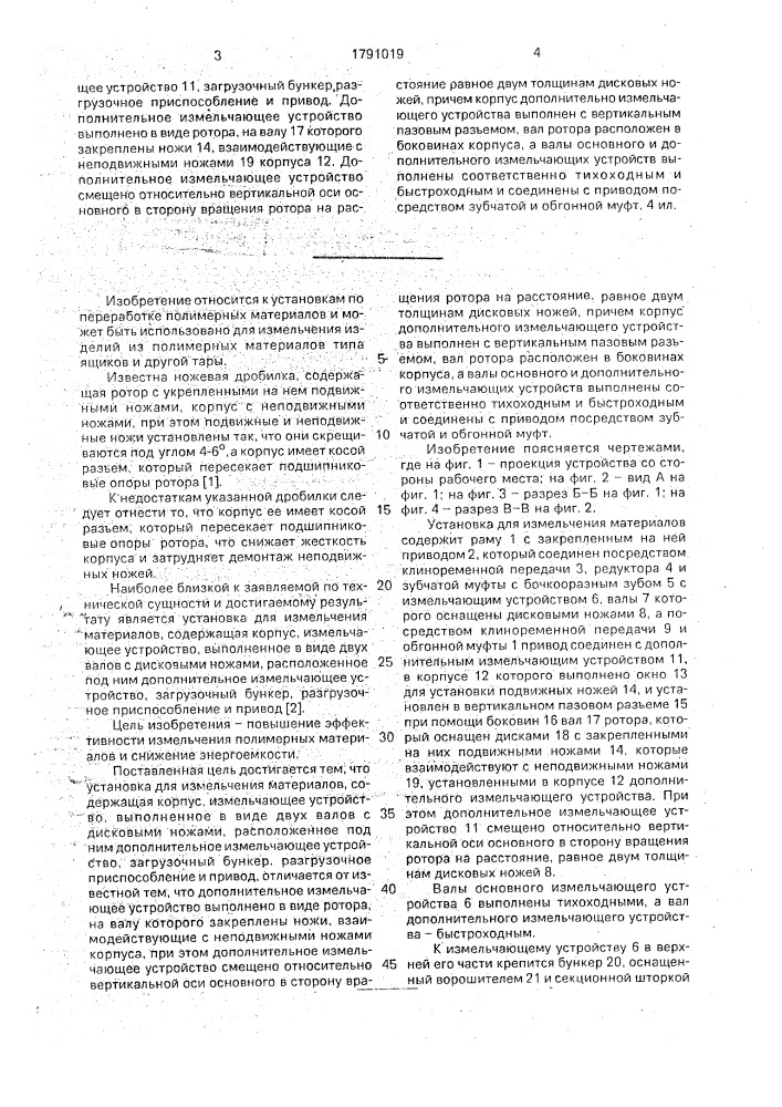 Установка для измельчения материалов (патент 1791019)