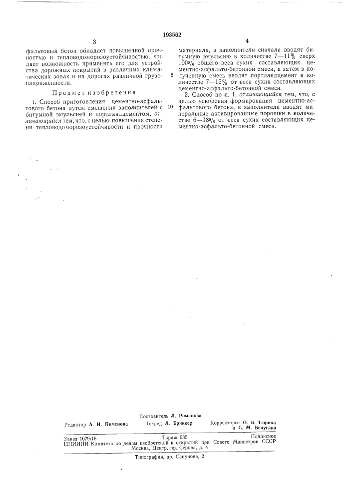 Способ приготовления цементно-асфальтовогобетона (патент 193562)