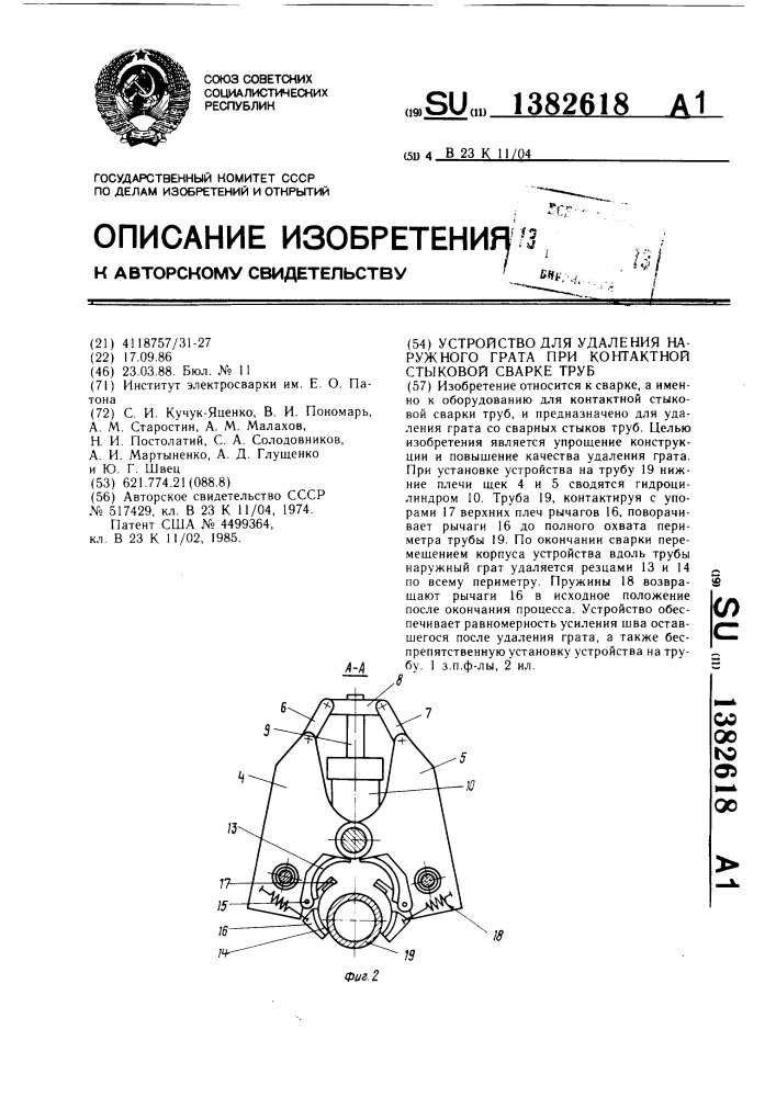 Устройство для удаления наружного грата при контактной стыковой сварке труб (патент 1382618)