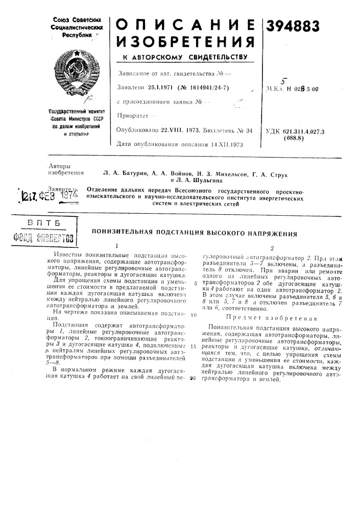 Понизительная подстанция высокого напряженияj (патент 394883)