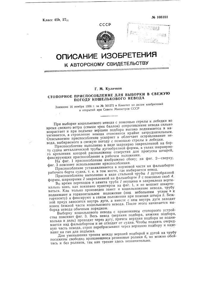 Стопорное приспособление для выборки в свежую погоду кошелькового невода (патент 108181)