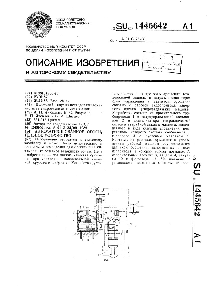 Автоматизированное оросительное устройство (патент 1445642)