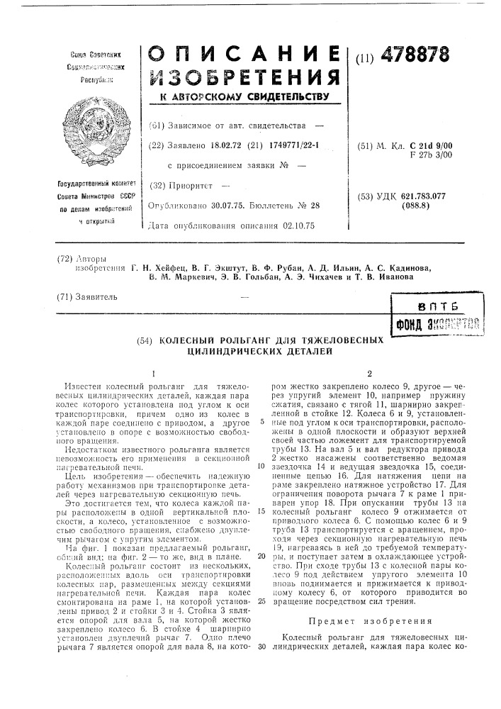 Колесный рольганг для тяжеловесных цилиндрических деталей (патент 478878)
